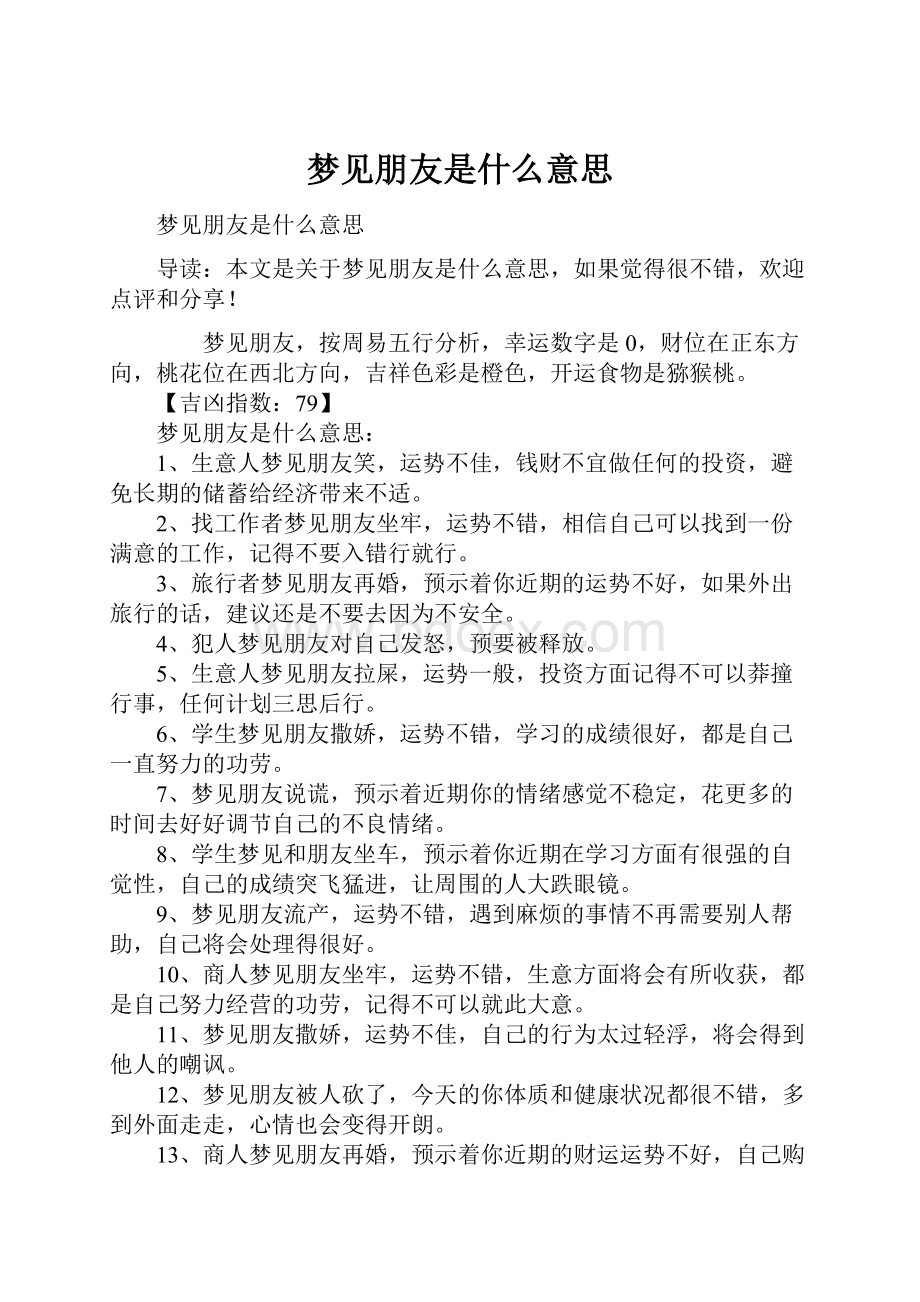 梦见朋友是什么意思.docx