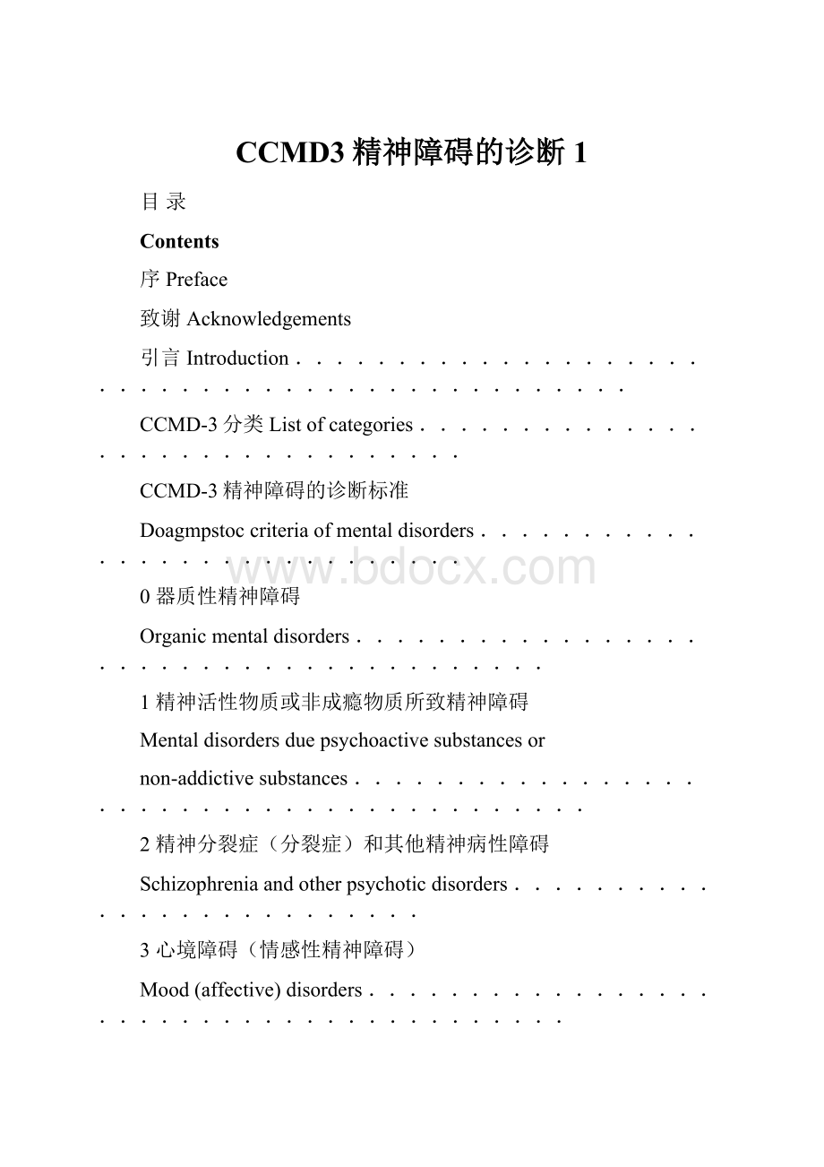 CCMD3精神障碍的诊断1.docx