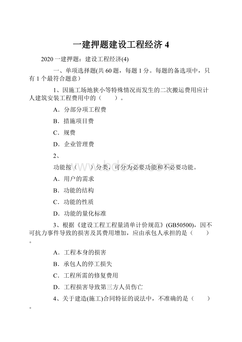 一建押题建设工程经济4.docx