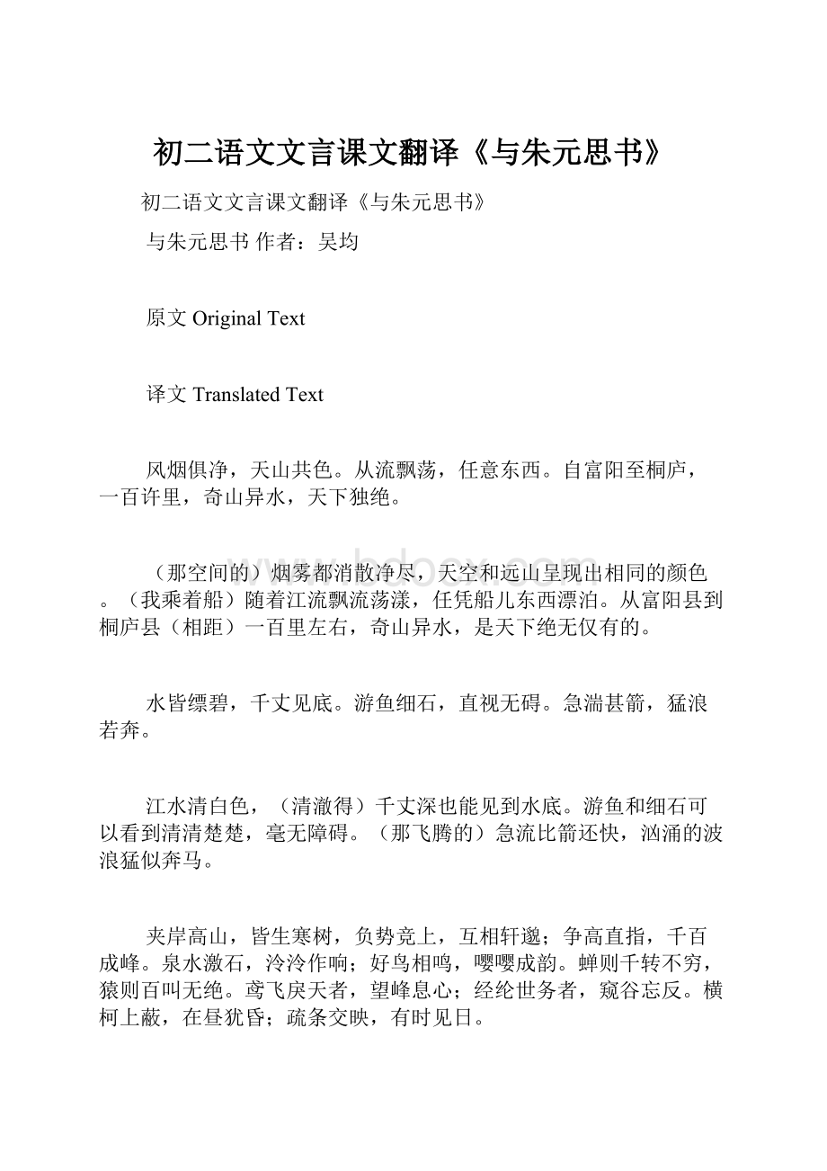 初二语文文言课文翻译《与朱元思书》.docx