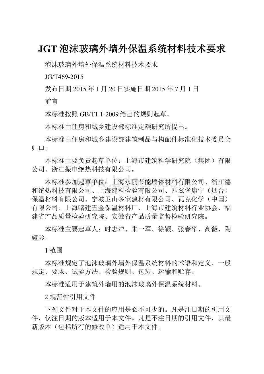 JGT泡沫玻璃外墙外保温系统材料技术要求.docx_第1页