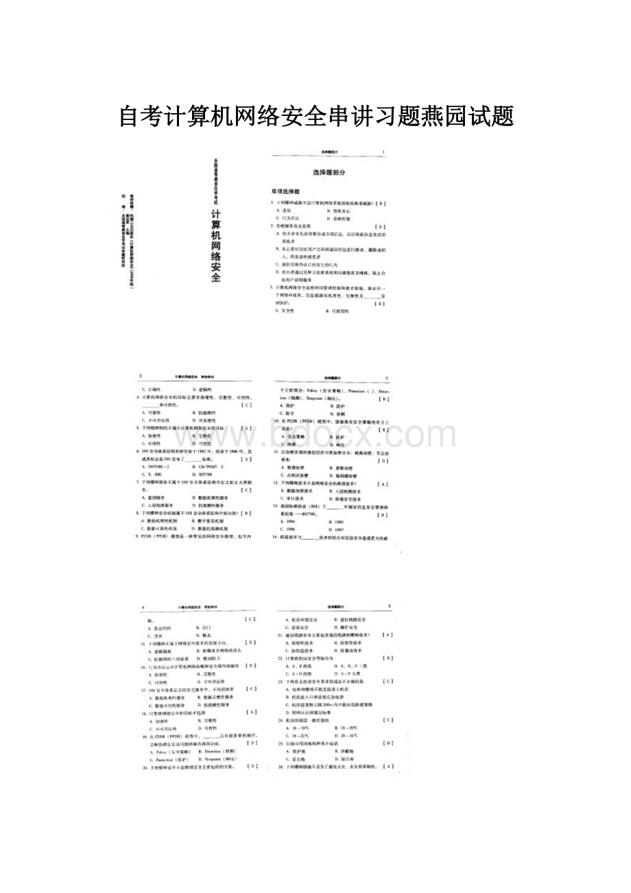 自考计算机网络安全串讲习题燕园试题.docx