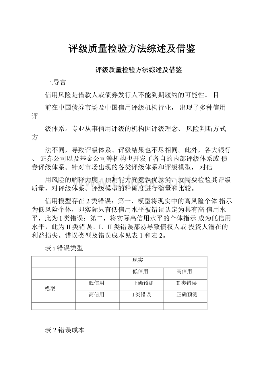 评级质量检验方法综述及借鉴.docx_第1页