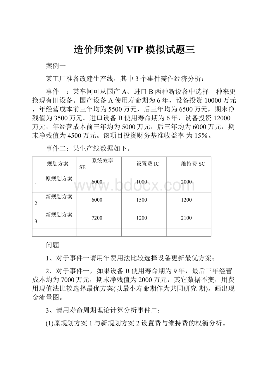 造价师案例VIP模拟试题三.docx