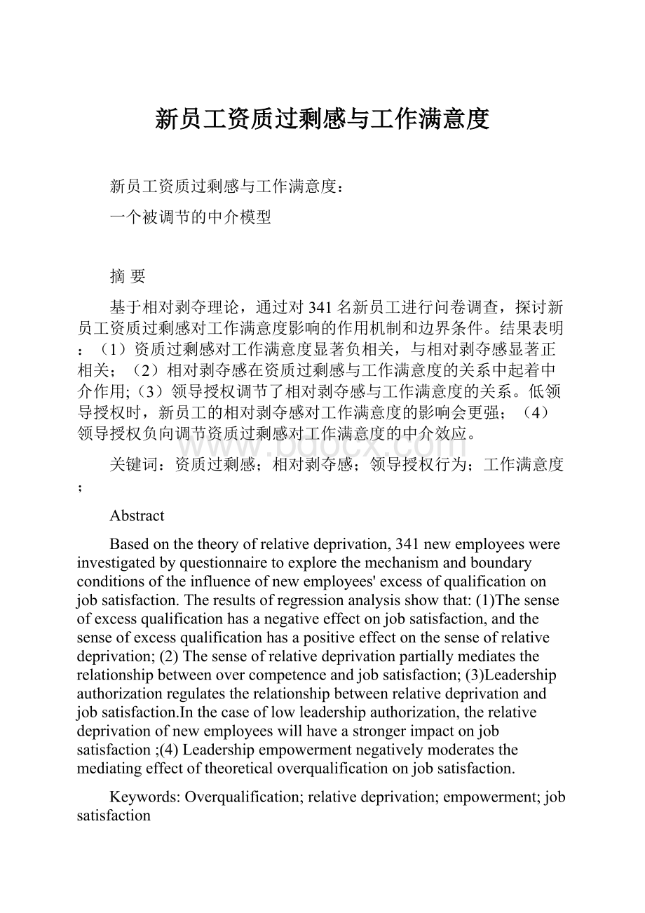 新员工资质过剩感与工作满意度.docx