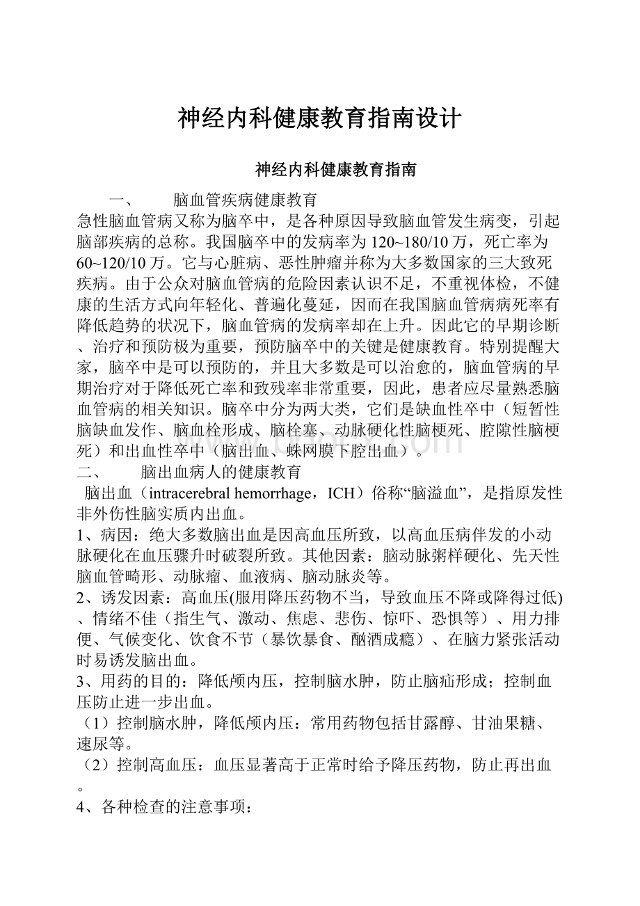 神经内科健康教育指南设计.docx