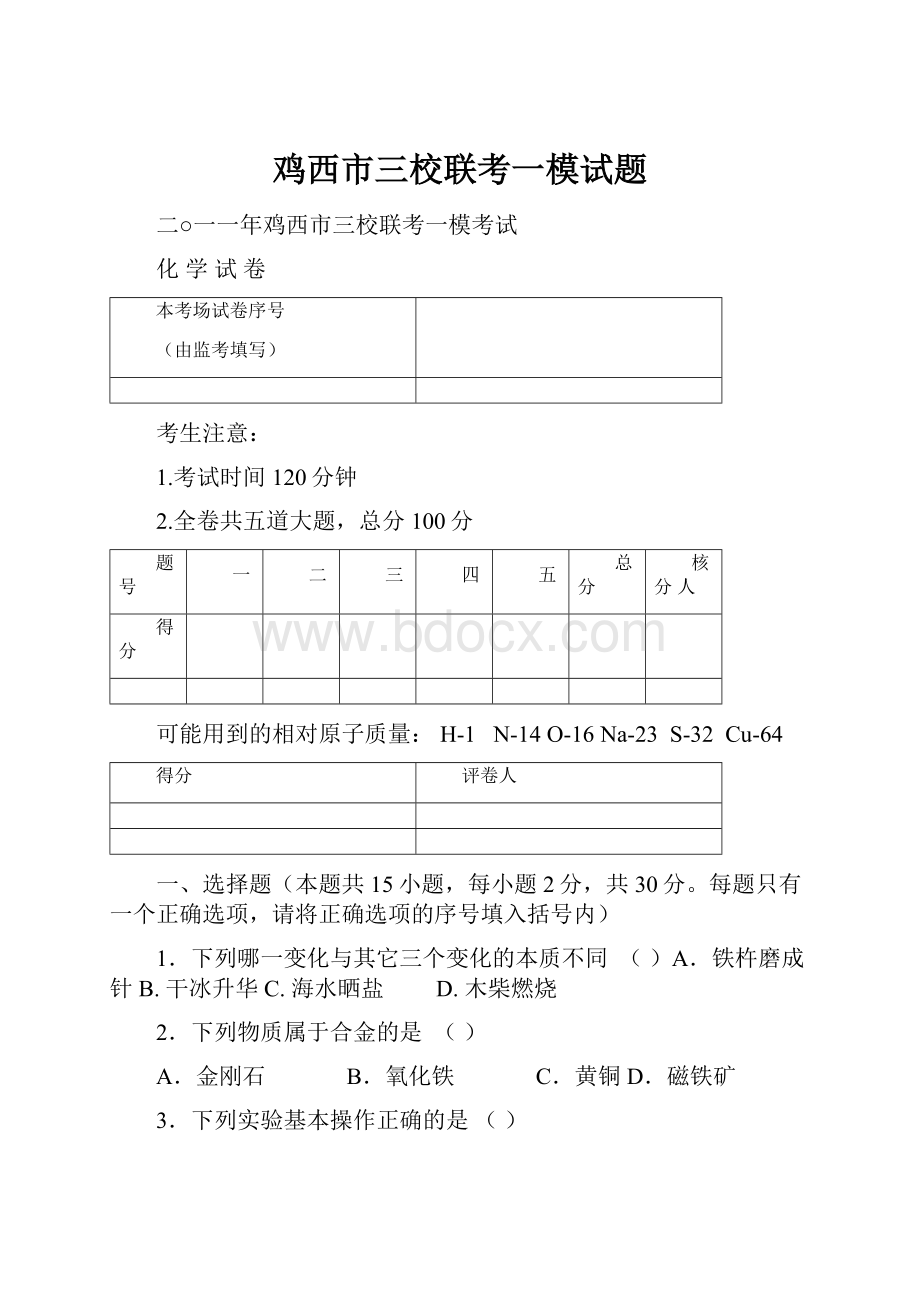 鸡西市三校联考一模试题.docx_第1页