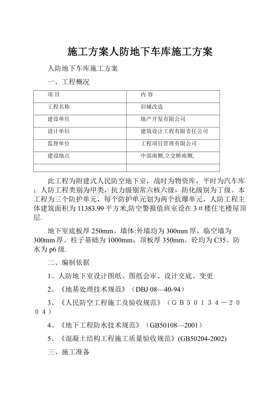 施工方案人防地下车库施工方案.docx