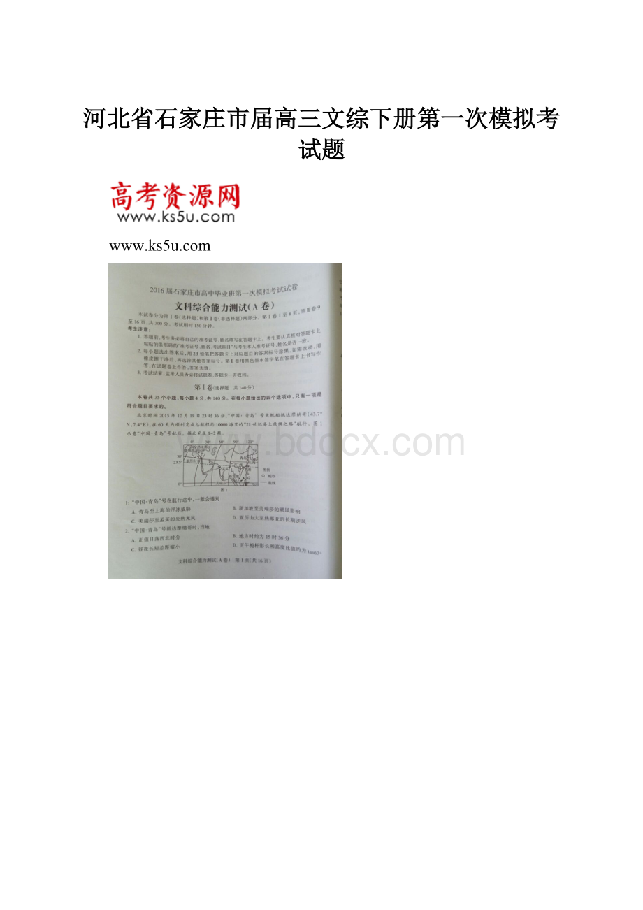 河北省石家庄市届高三文综下册第一次模拟考试题.docx_第1页