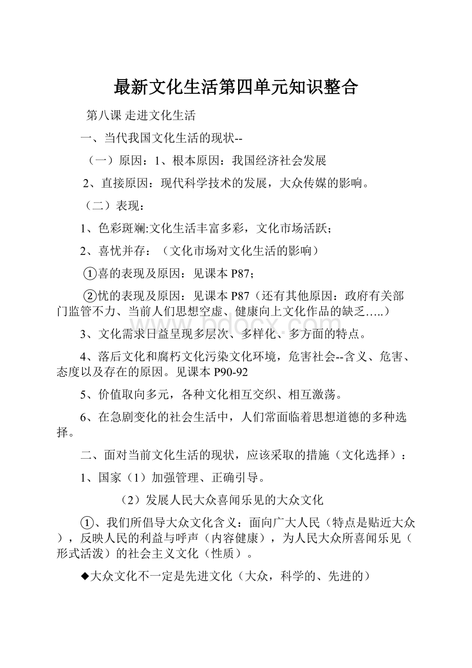 最新文化生活第四单元知识整合.docx_第1页