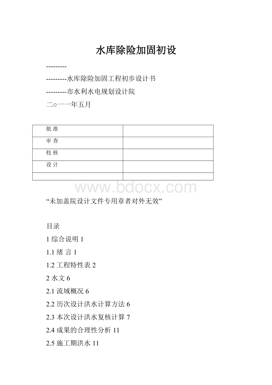 水库除险加固初设.docx