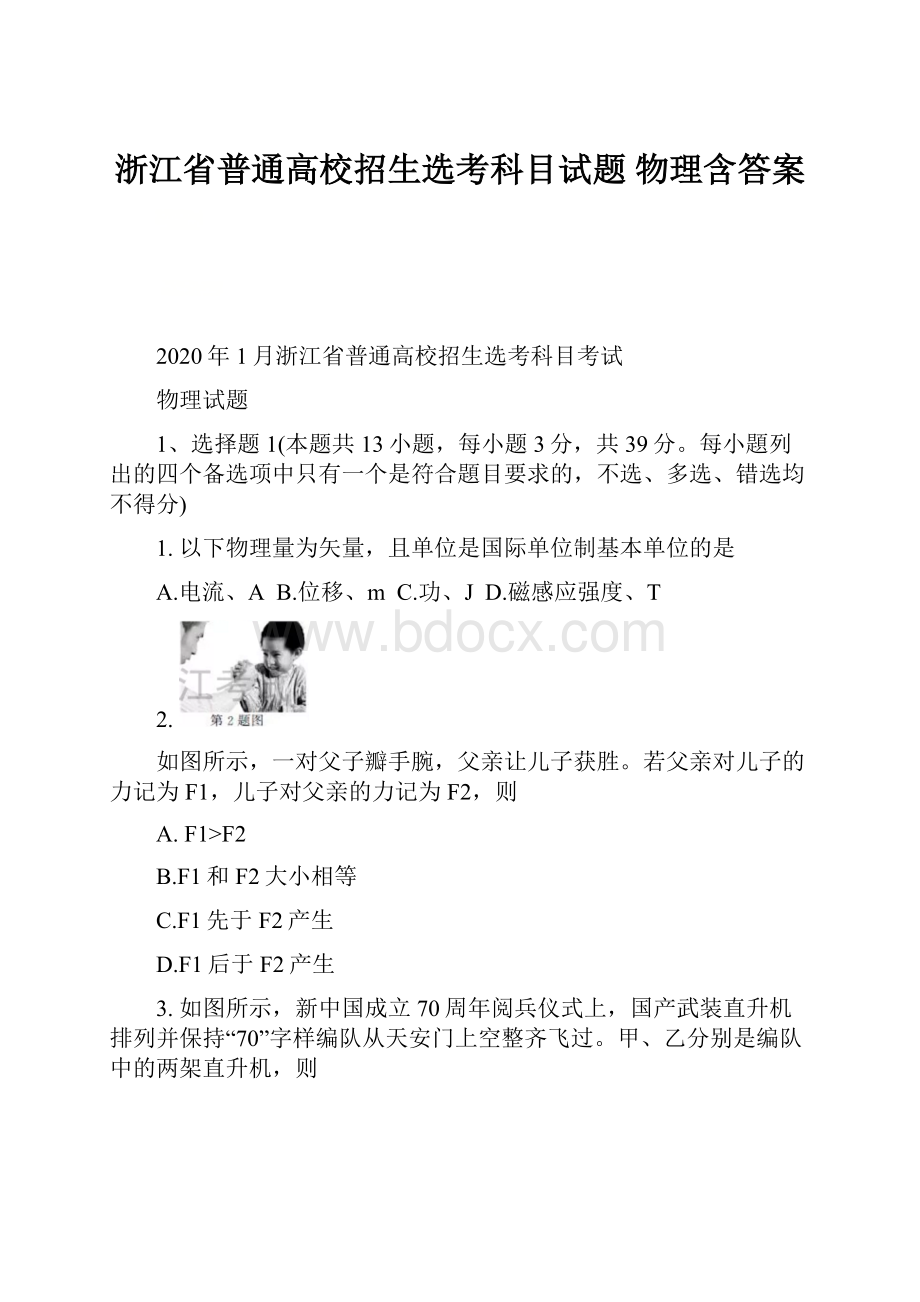 浙江省普通高校招生选考科目试题 物理含答案.docx_第1页