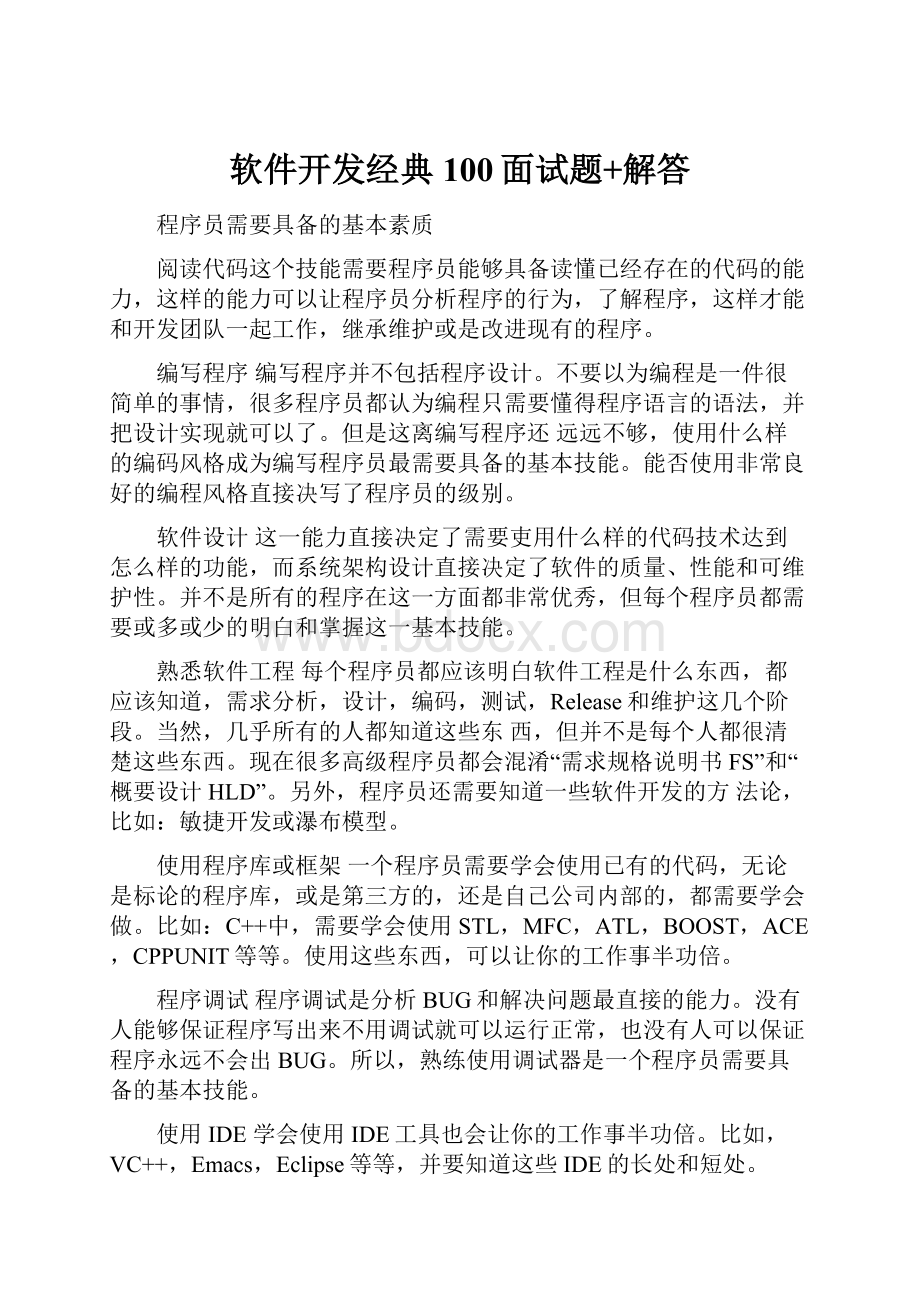 软件开发经典100面试题+解答.docx_第1页