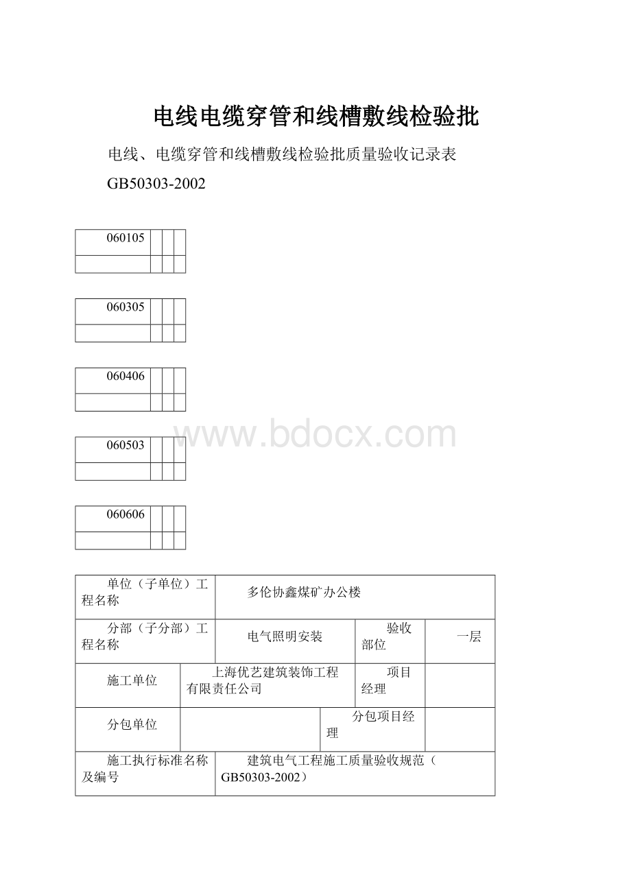 电线电缆穿管和线槽敷线检验批.docx