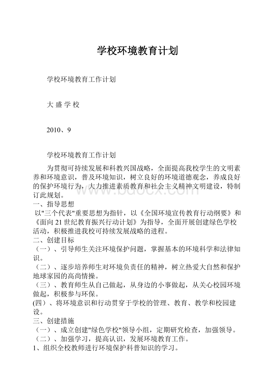 学校环境教育计划.docx