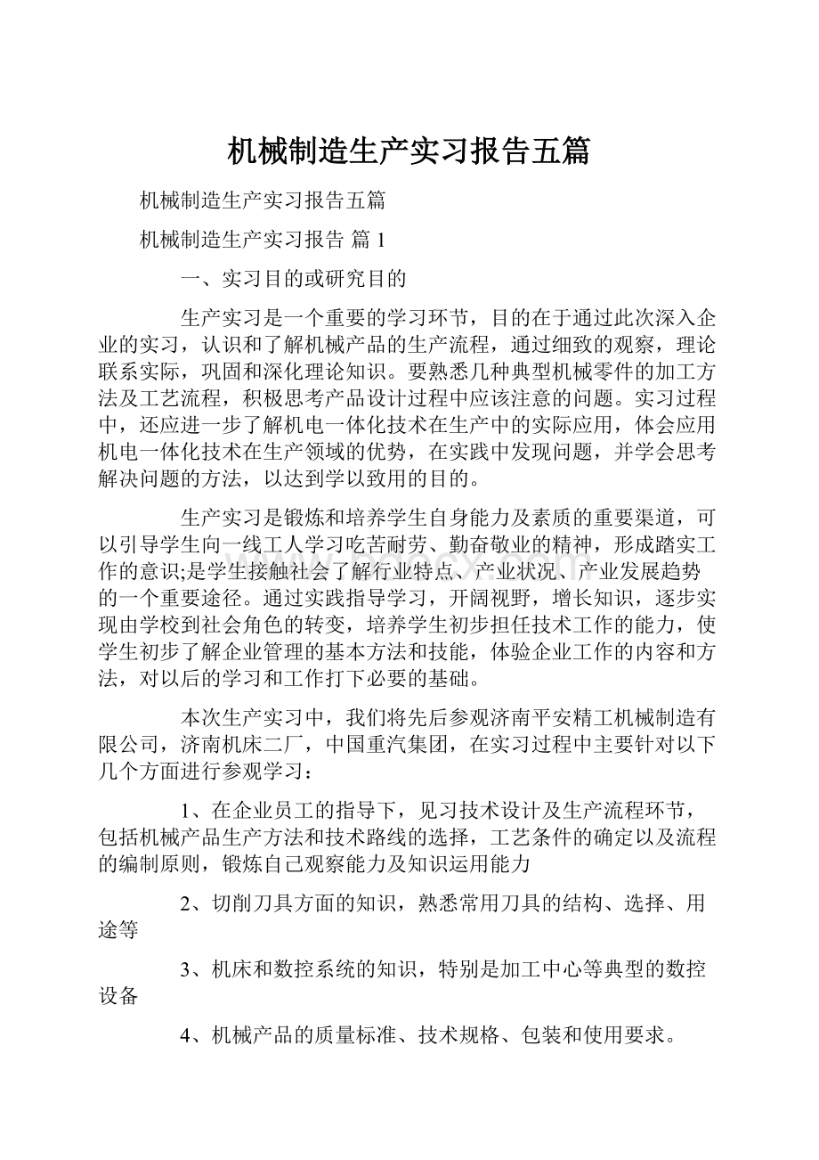 机械制造生产实习报告五篇.docx