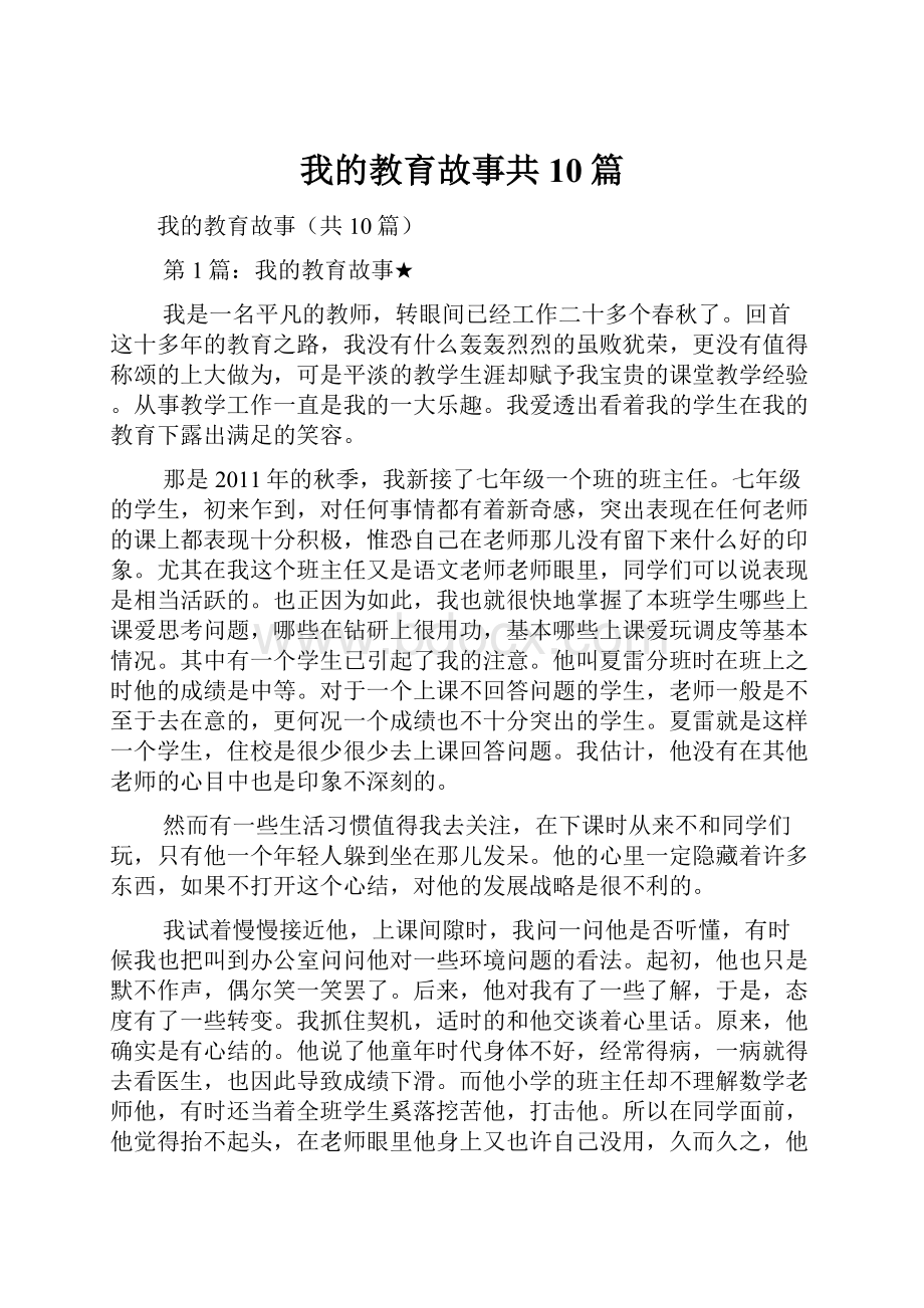 我的教育故事共10篇.docx