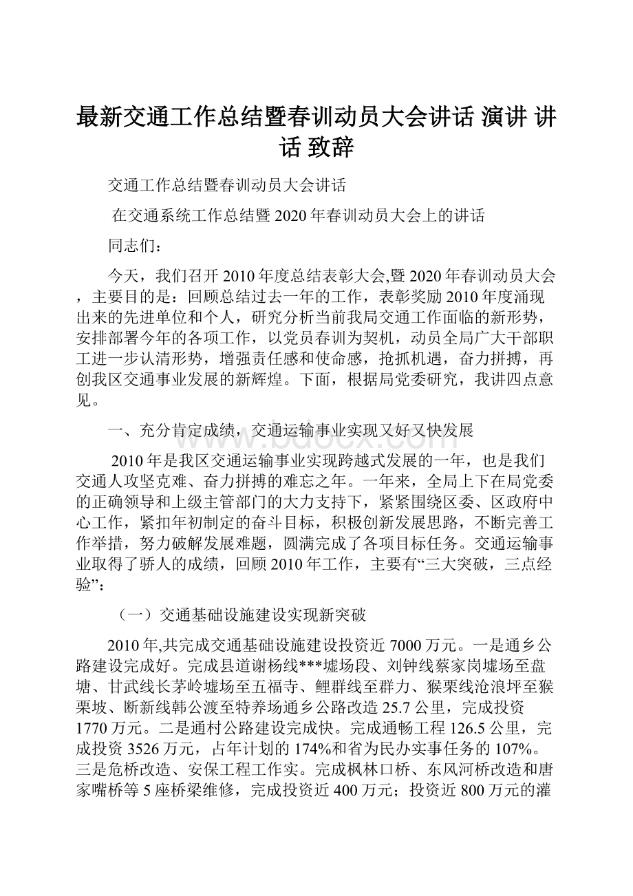 最新交通工作总结暨春训动员大会讲话 演讲 讲话 致辞.docx_第1页