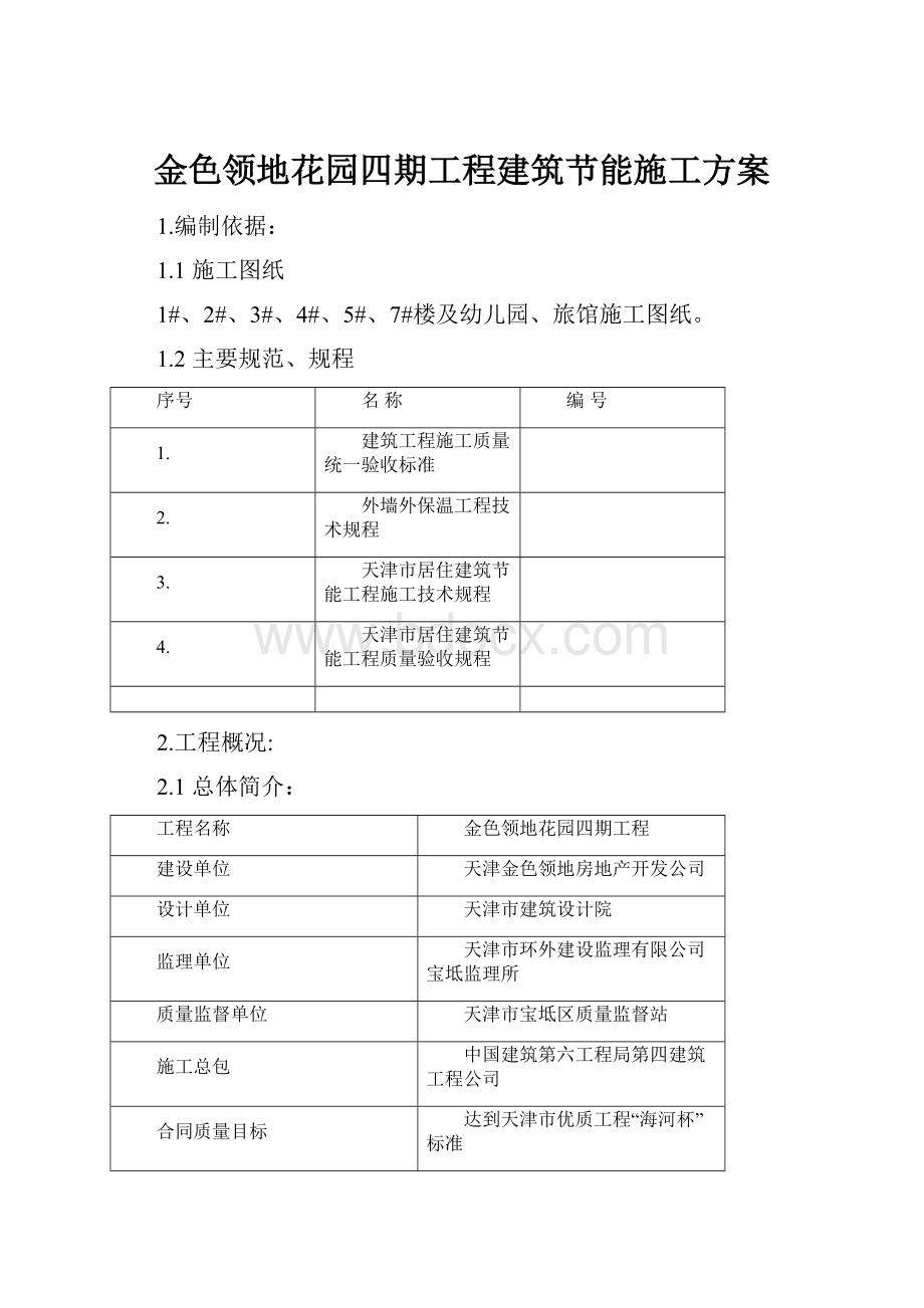 金色领地花园四期工程建筑节能施工方案.docx