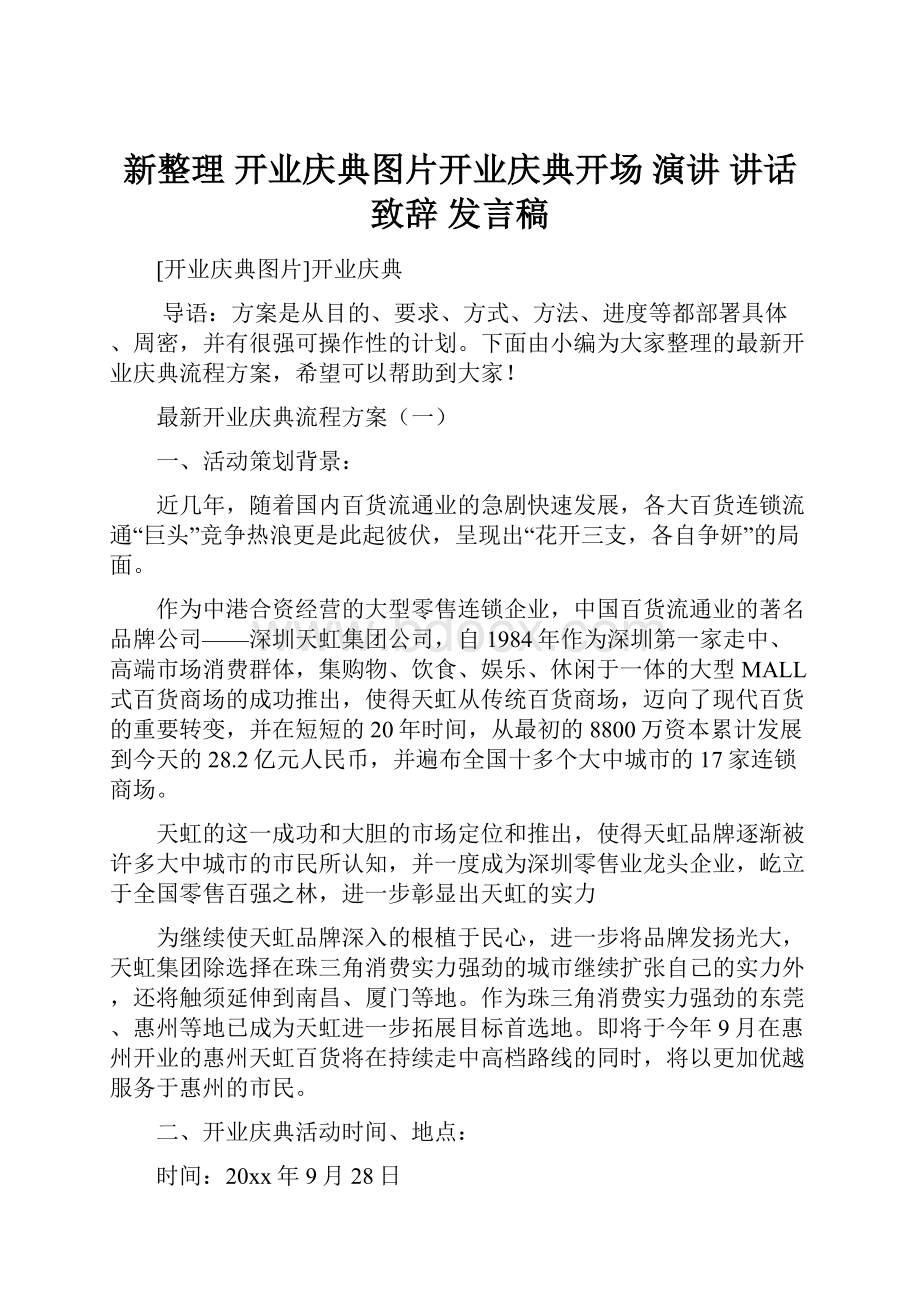 新整理 开业庆典图片开业庆典开场 演讲 讲话 致辞 发言稿.docx