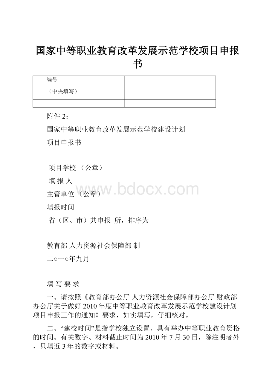 国家中等职业教育改革发展示范学校项目申报书.docx