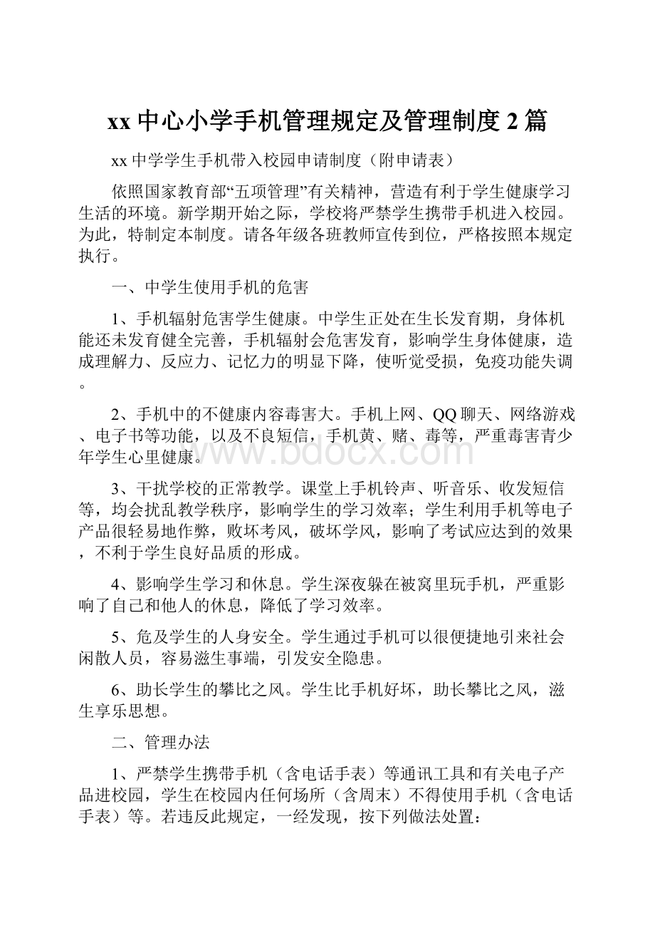 xx中心小学手机管理规定及管理制度2篇.docx