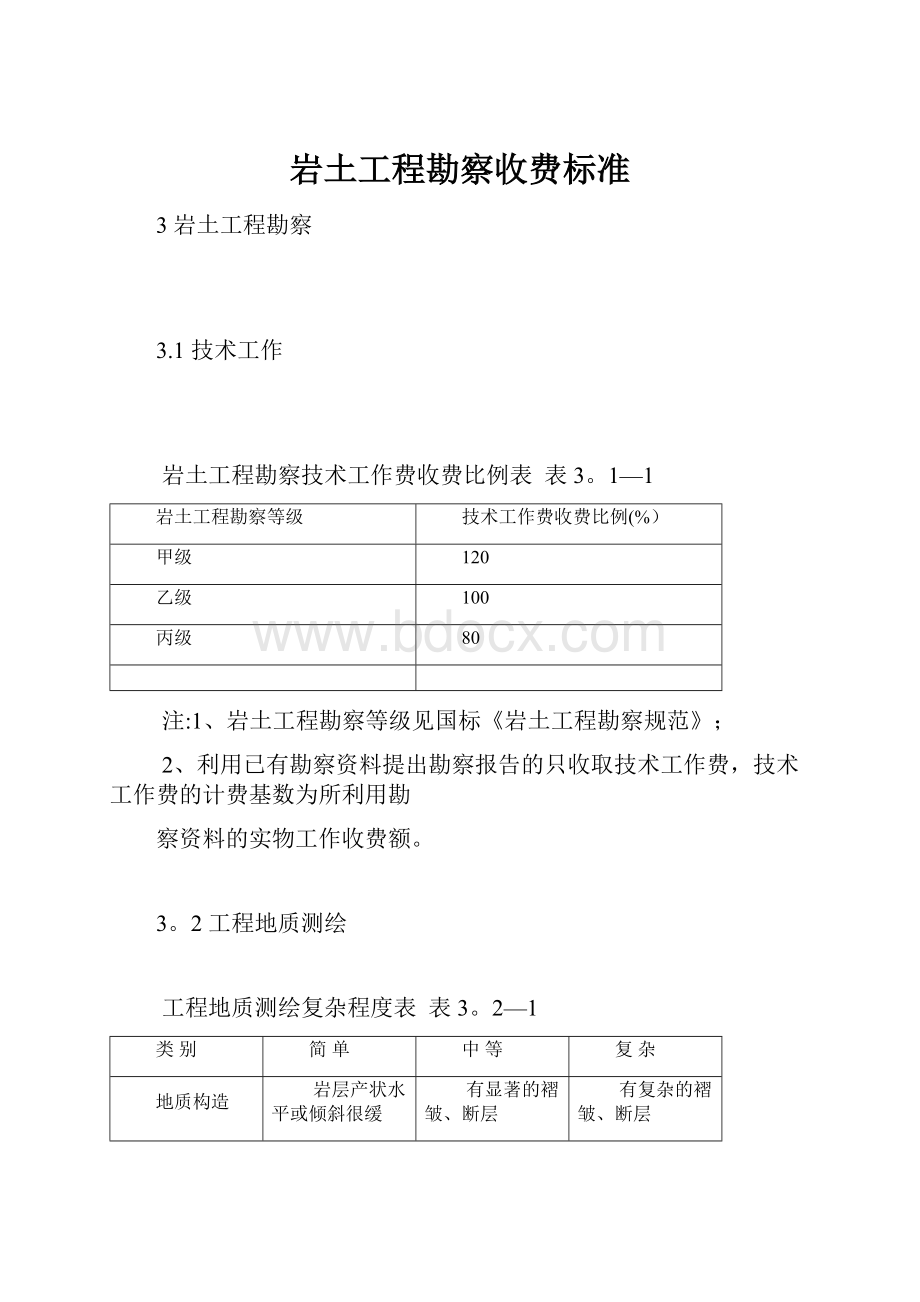 岩土工程勘察收费标准.docx