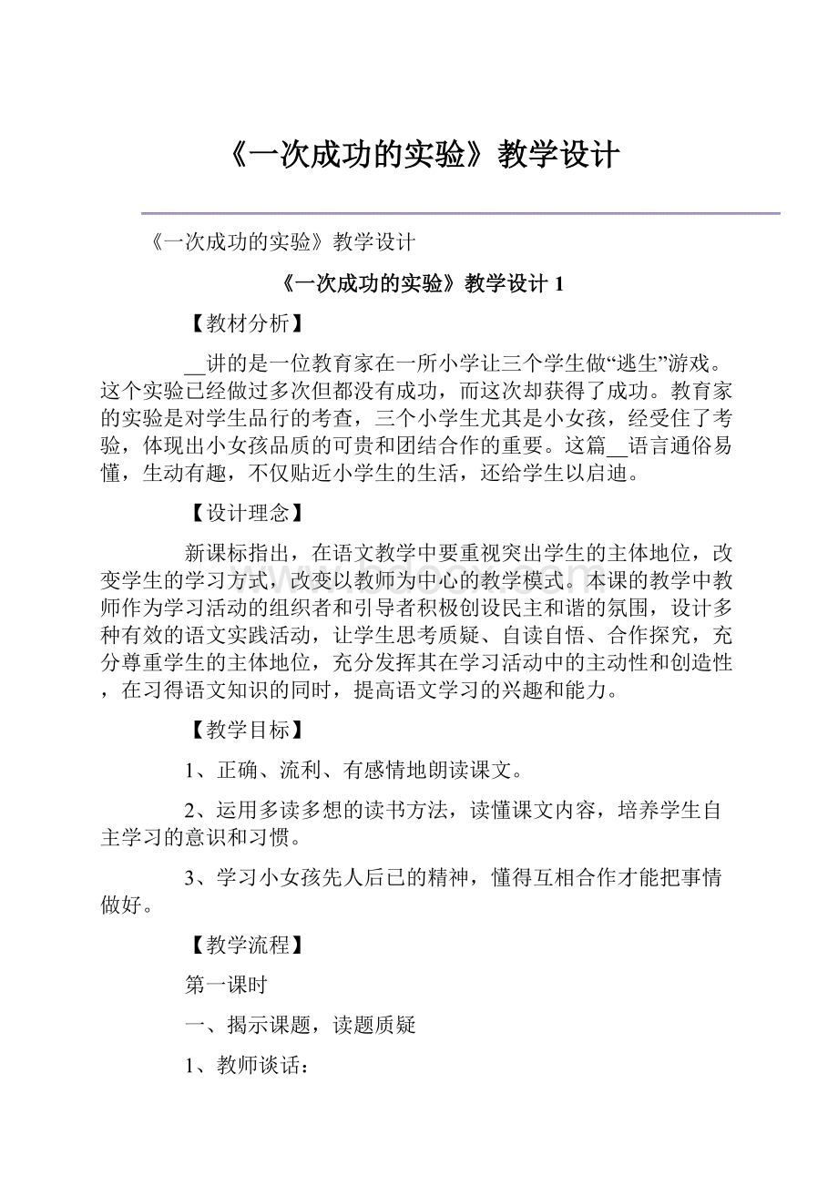 《一次成功的实验》教学设计.docx