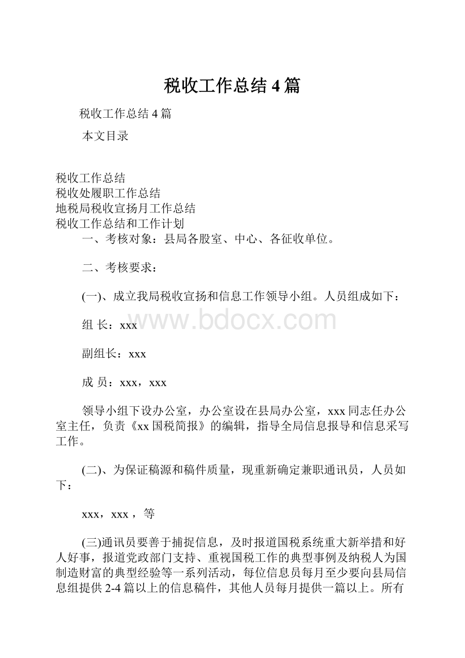 税收工作总结4篇.docx