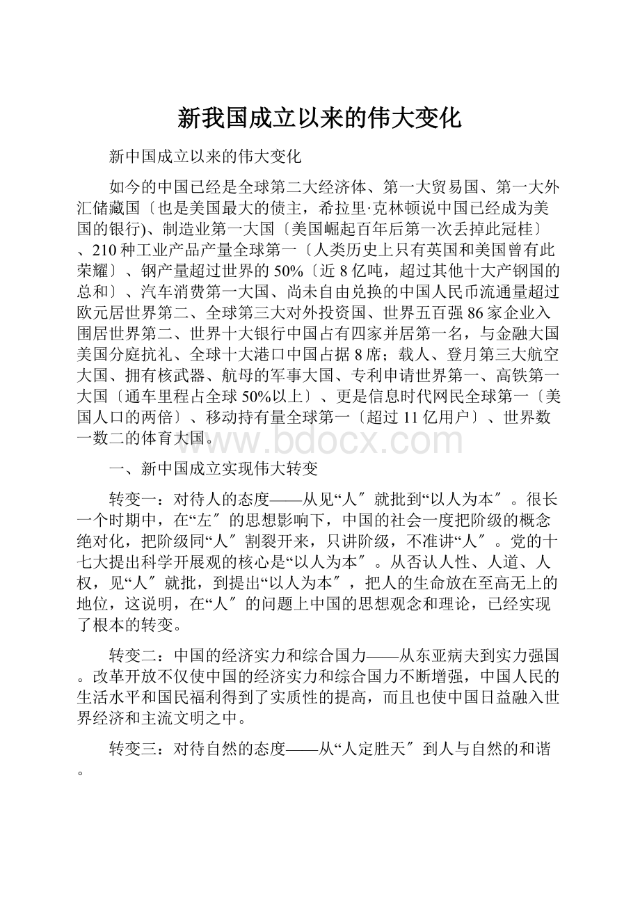 新我国成立以来的伟大变化.docx