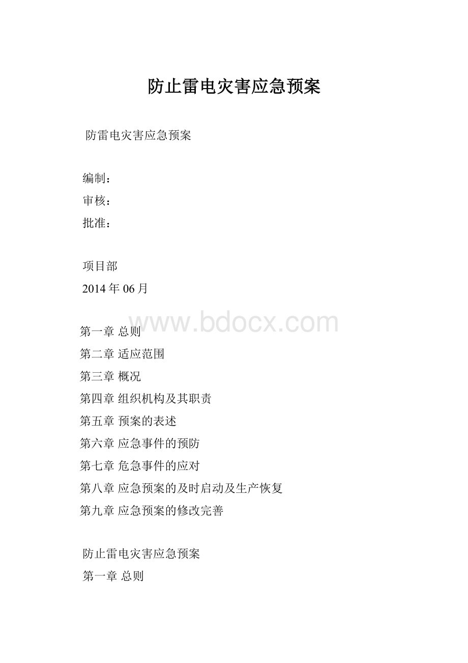 防止雷电灾害应急预案.docx