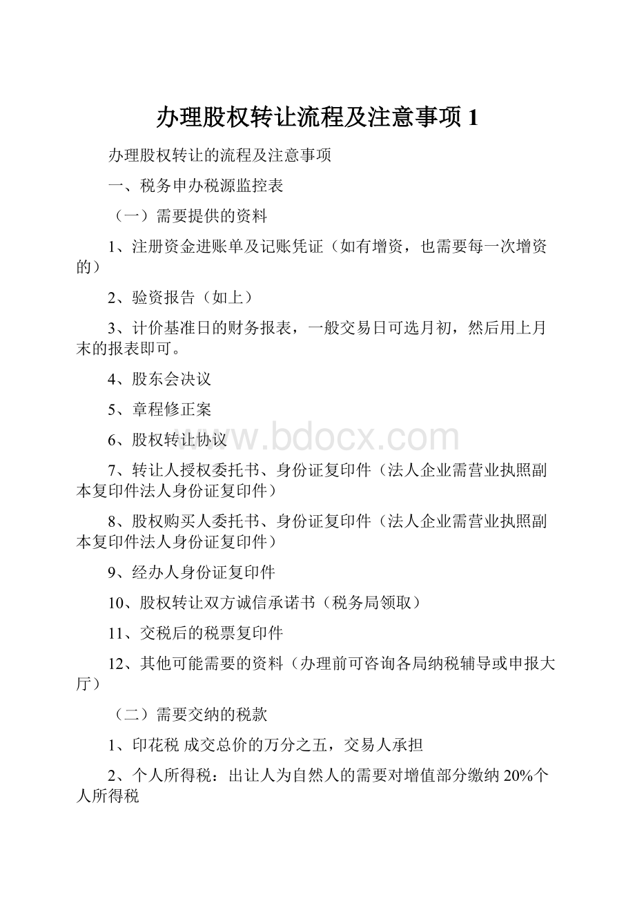 办理股权转让流程及注意事项1.docx_第1页