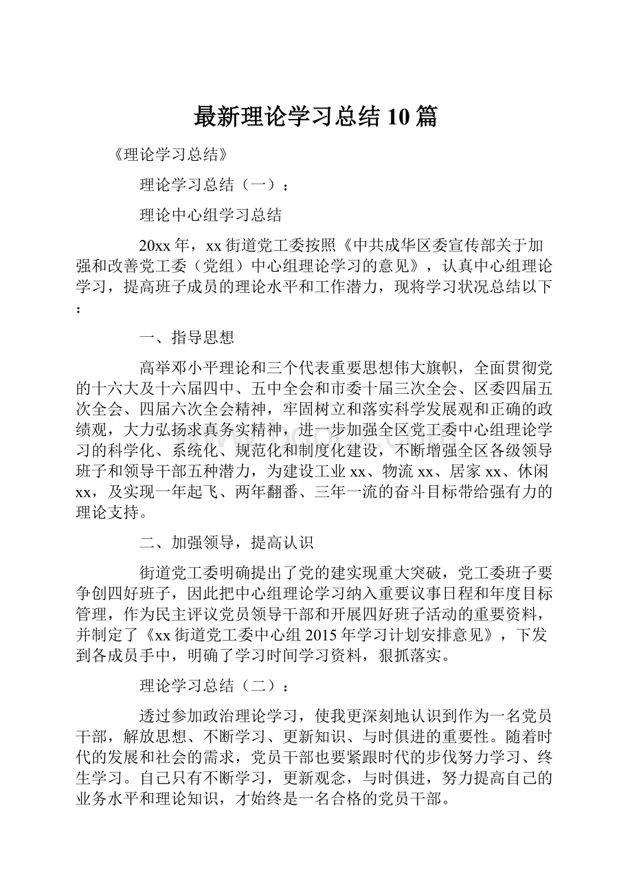 最新理论学习总结10篇.docx