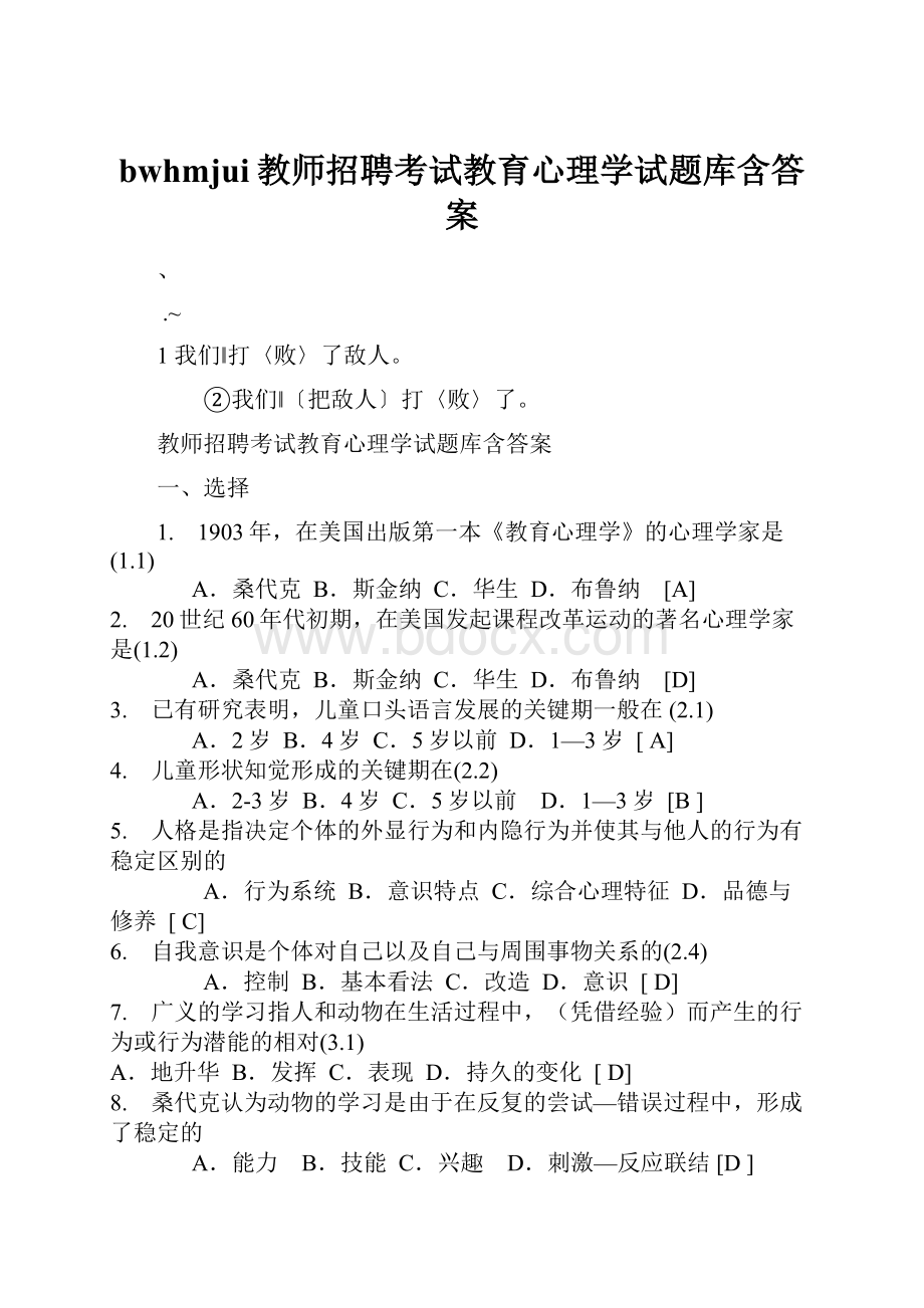 bwhmjui教师招聘考试教育心理学试题库含答案.docx