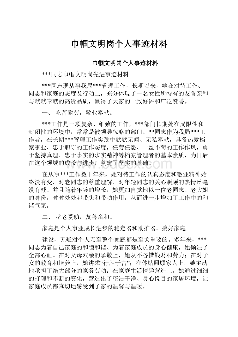 巾帼文明岗个人事迹材料.docx