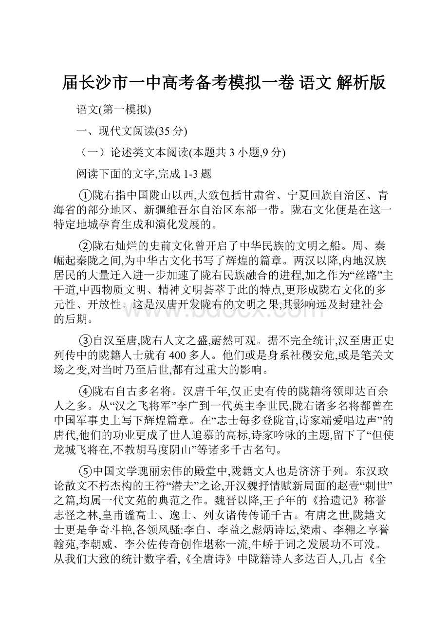 届长沙市一中高考备考模拟一卷 语文 解析版.docx