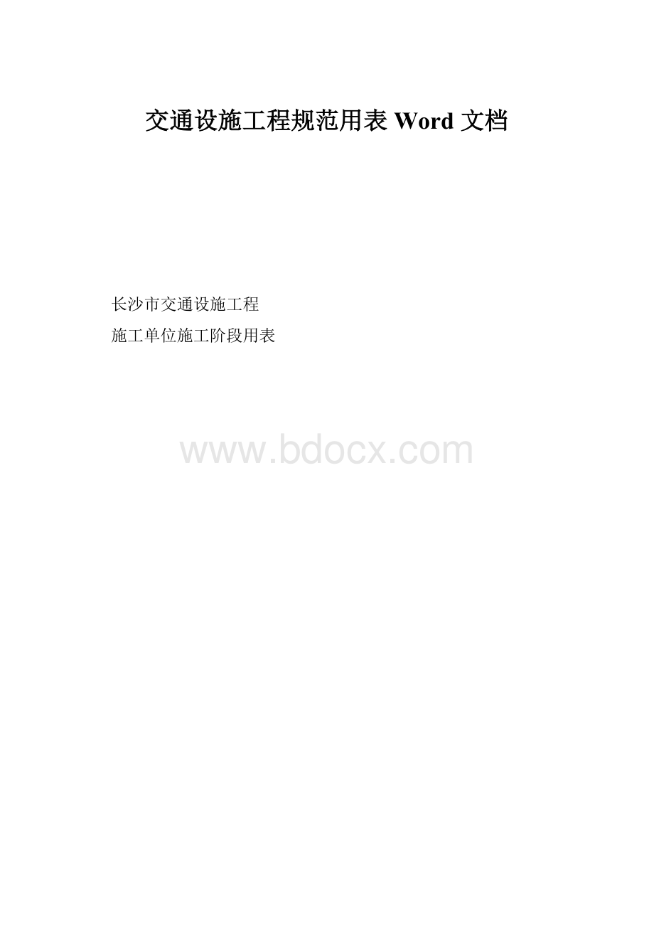 交通设施工程规范用表Word 文档.docx