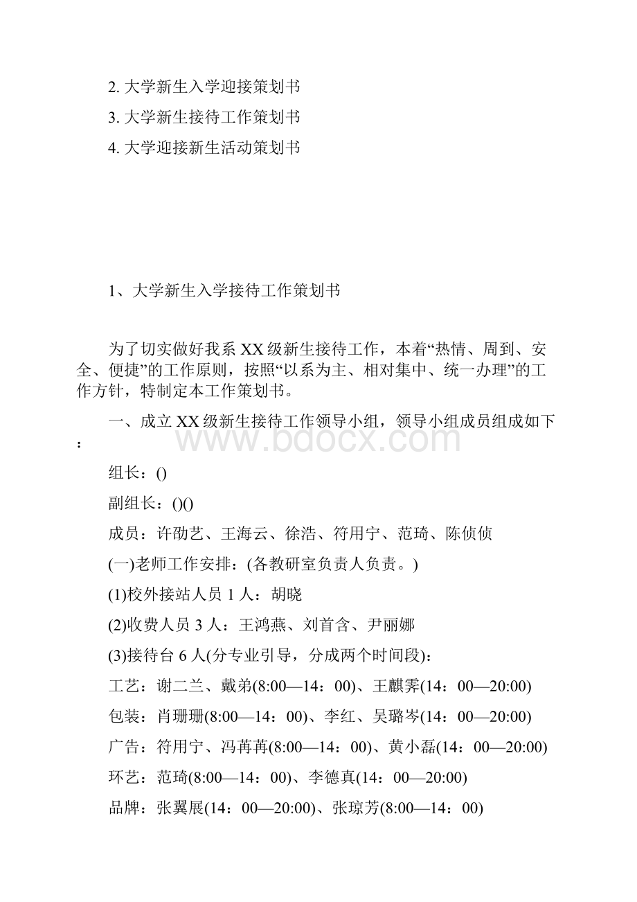 大学新生接待策划书.docx_第2页