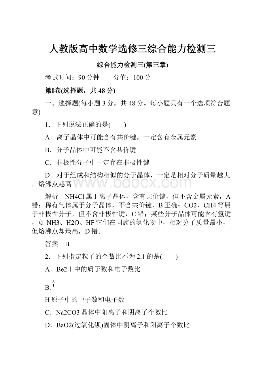 人教版高中数学选修三综合能力检测三.docx