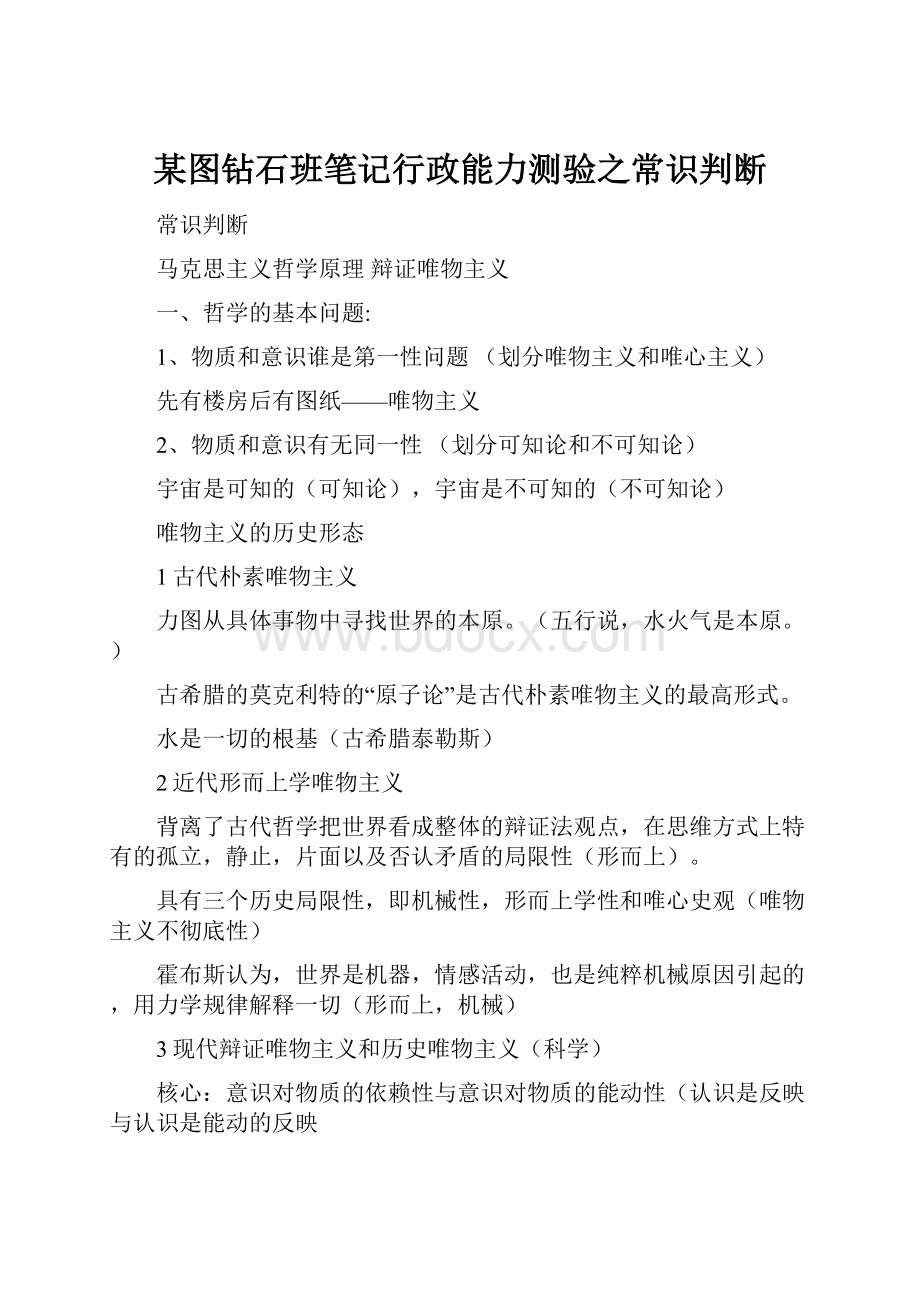 某图钻石班笔记行政能力测验之常识判断.docx