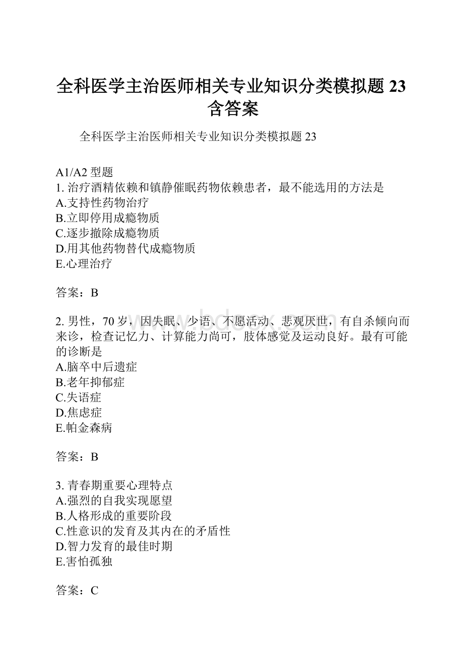 全科医学主治医师相关专业知识分类模拟题23含答案.docx