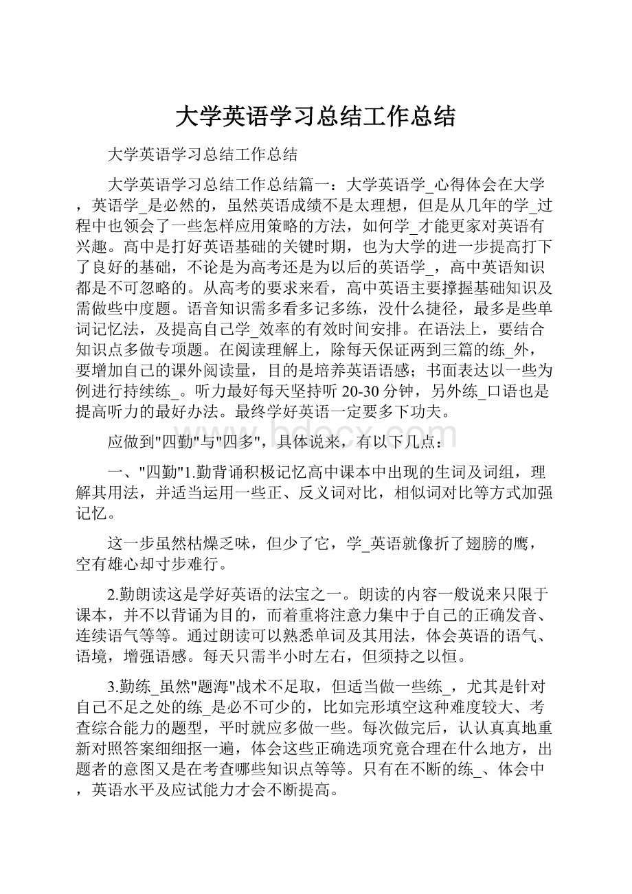 大学英语学习总结工作总结.docx