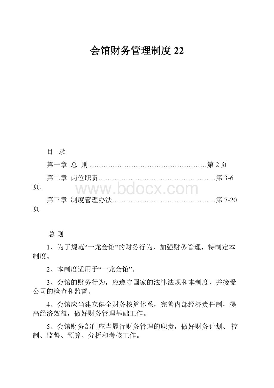 会馆财务管理制度22.docx