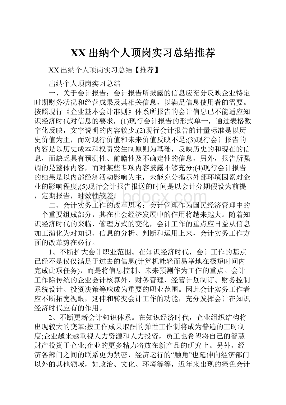 XX出纳个人顶岗实习总结推荐.docx_第1页