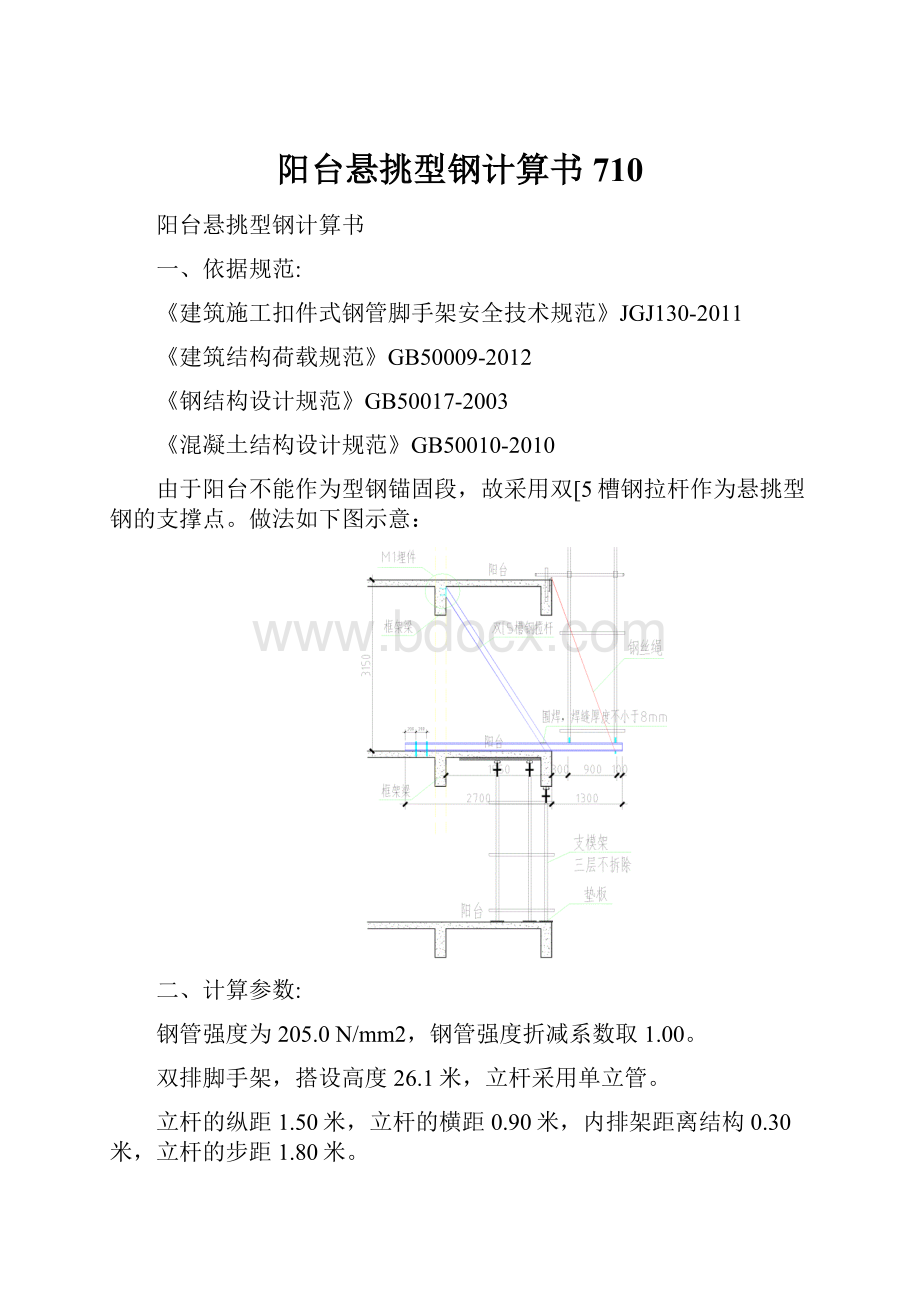 阳台悬挑型钢计算书710.docx