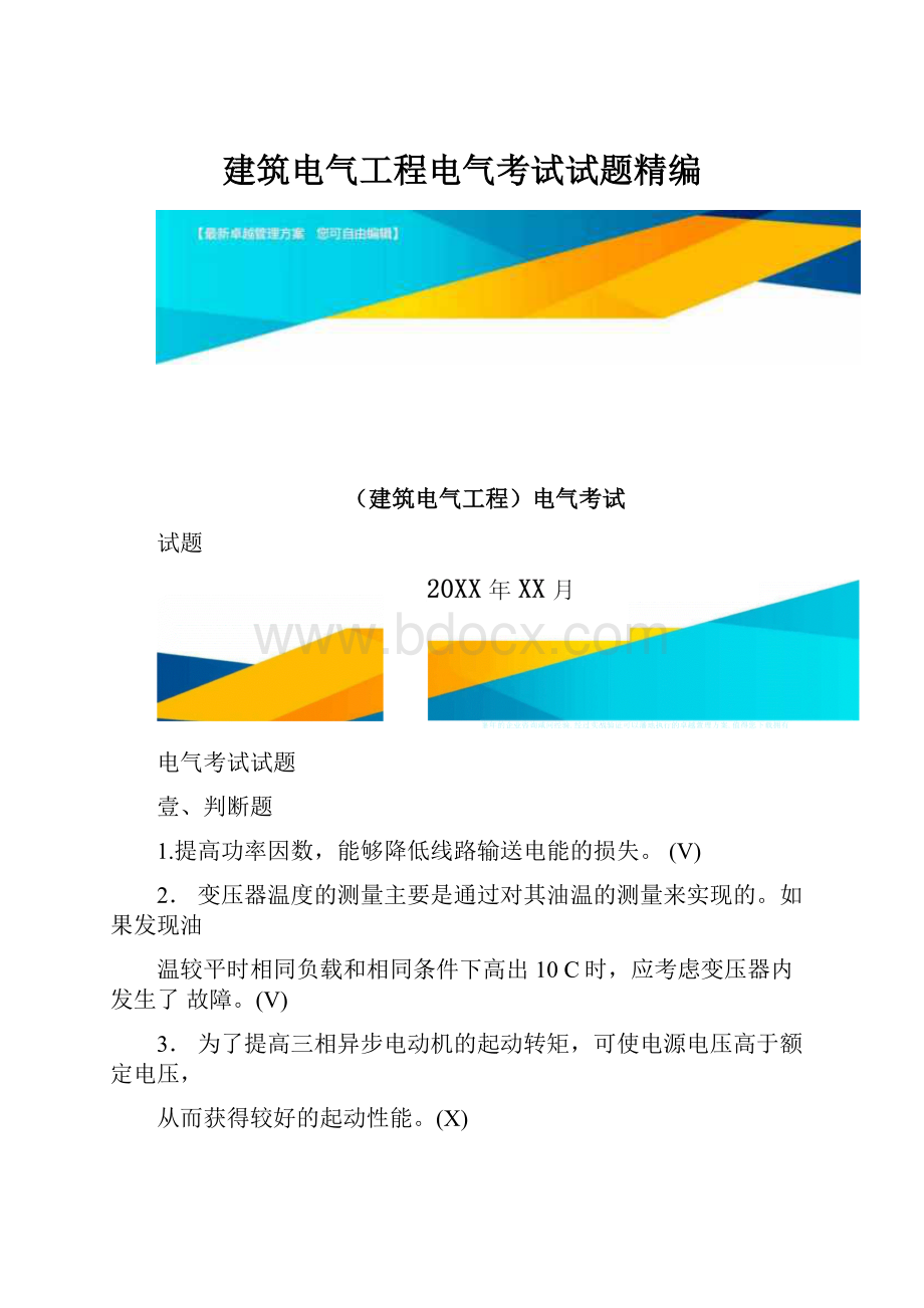 建筑电气工程电气考试试题精编.docx