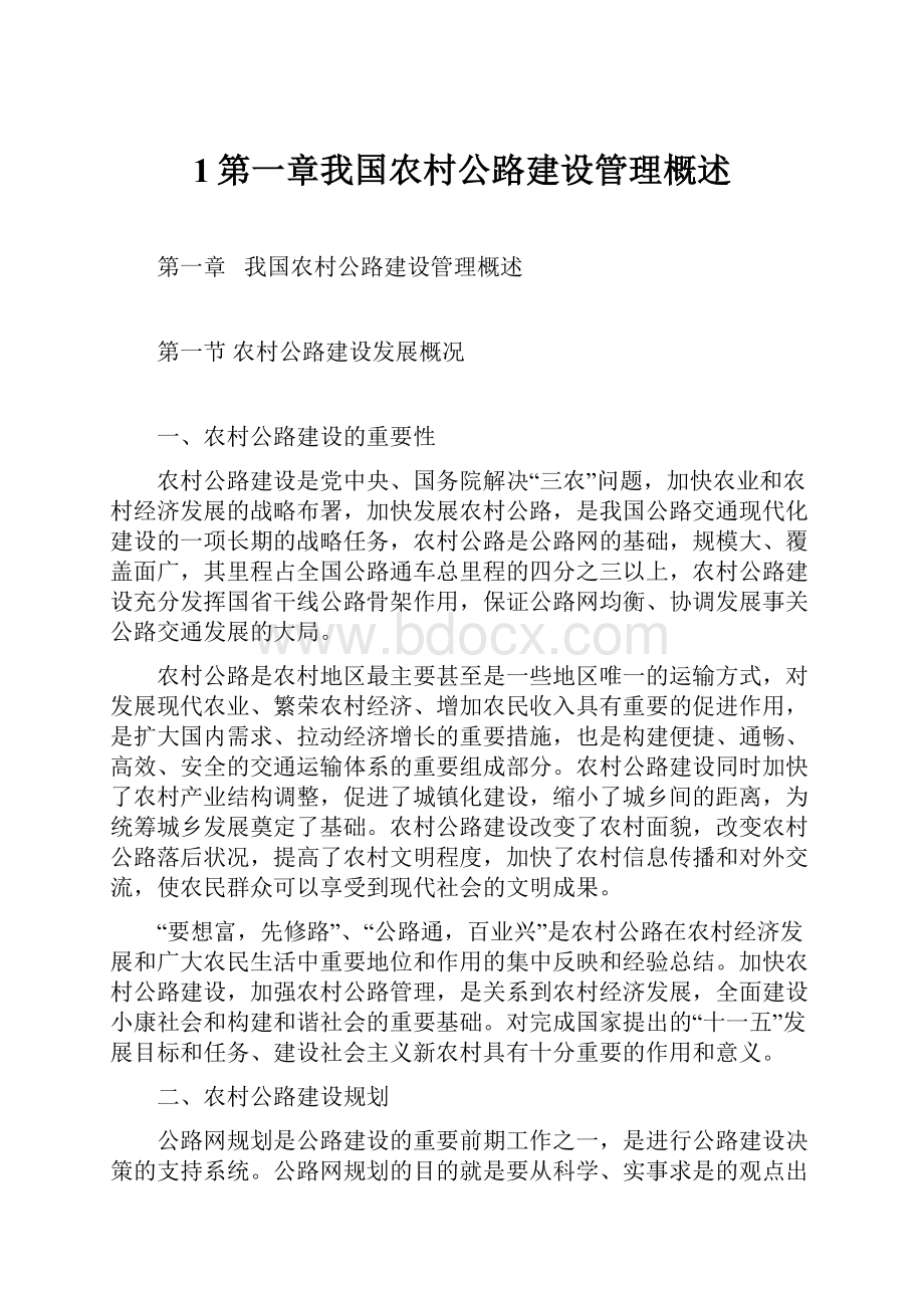 1第一章我国农村公路建设管理概述.docx