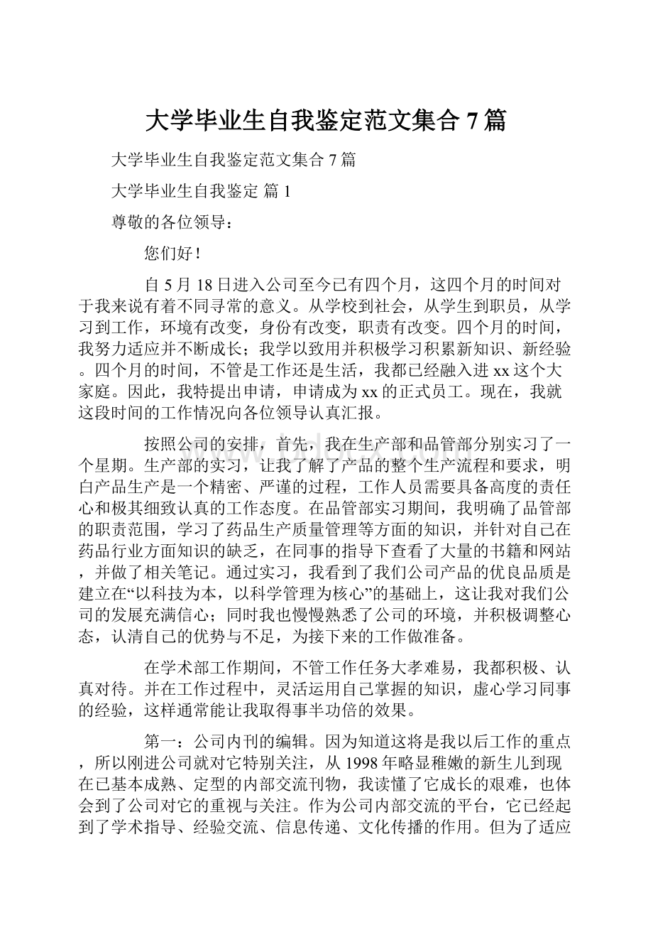 大学毕业生自我鉴定范文集合7篇.docx_第1页