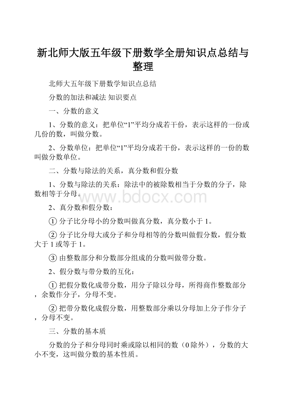 新北师大版五年级下册数学全册知识点总结与整理.docx_第1页