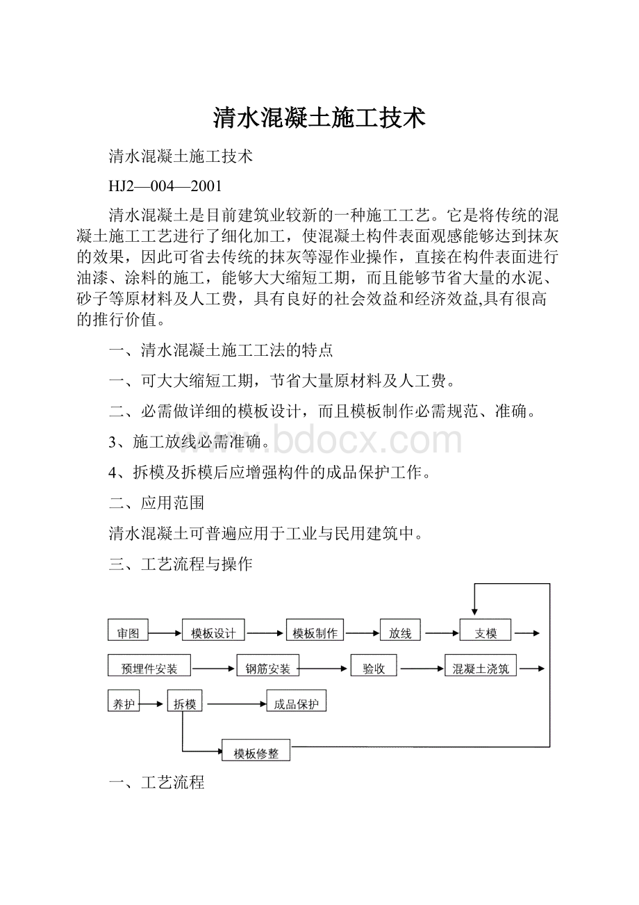 清水混凝土施工技术.docx